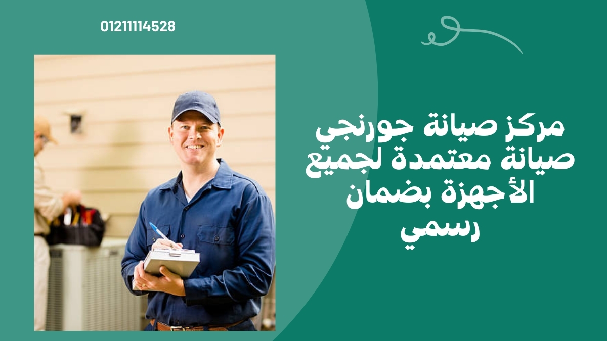 مركز صيانة جورنجي – صيانة معتمدة لجميع الأجهزة بضمان رسمي