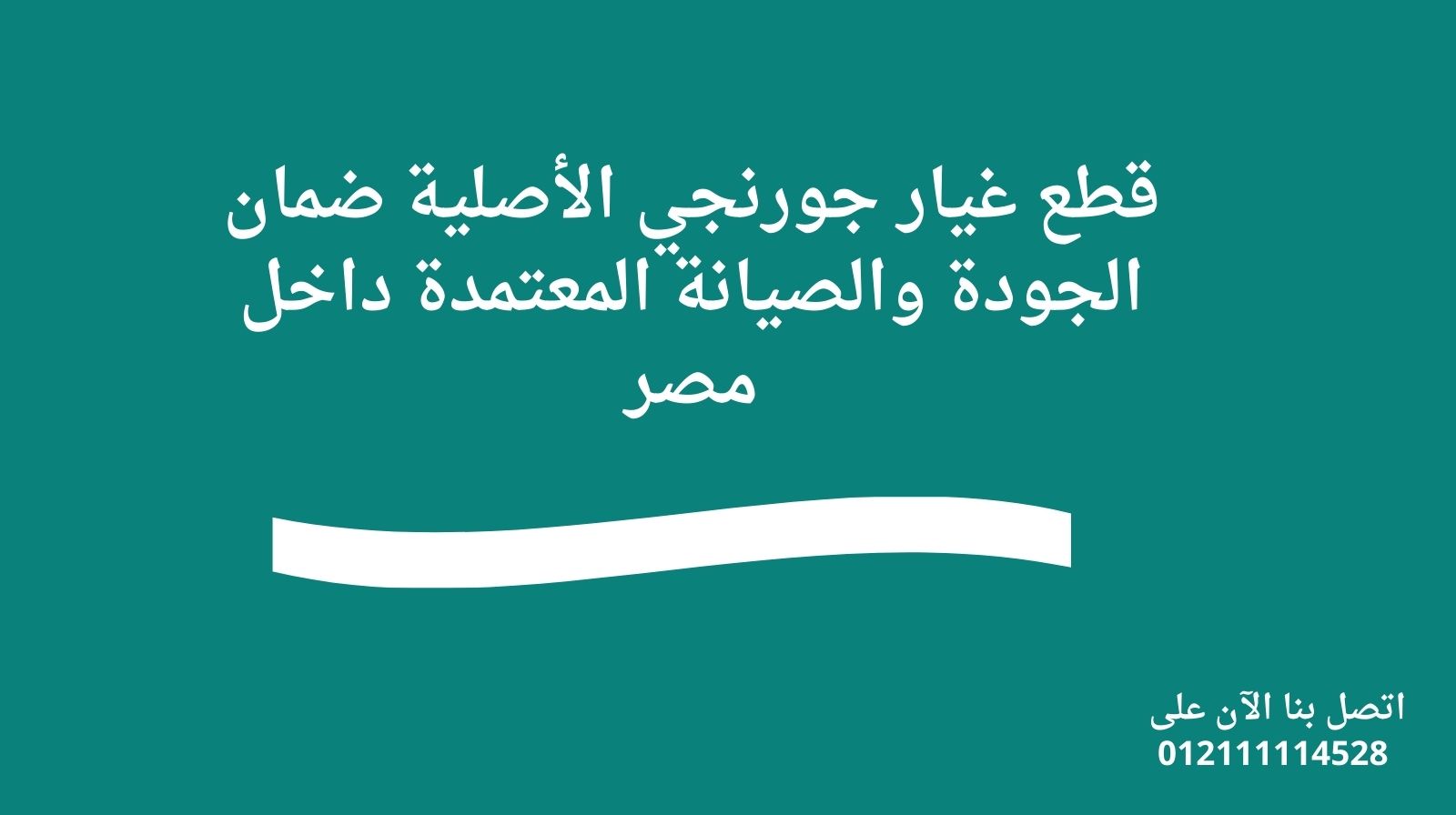 قطع غيار جورنجي الأصلية | ضمان الجودة والصيانة المعتمدة داخل مصر