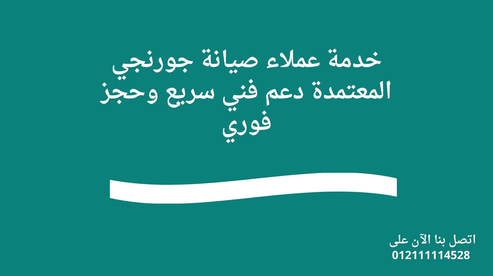 خدمة عملاء صيانة جورنجي المعتمدة | دعم فني سريع وحجز فوري