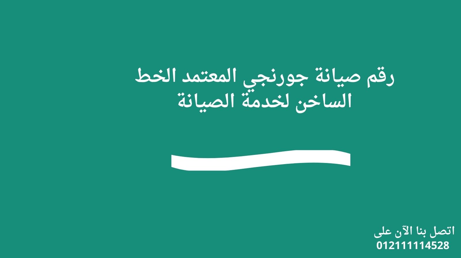 رقم صيانة جورنجي المعتمد – الخط الساخن لخدمة الصيانة