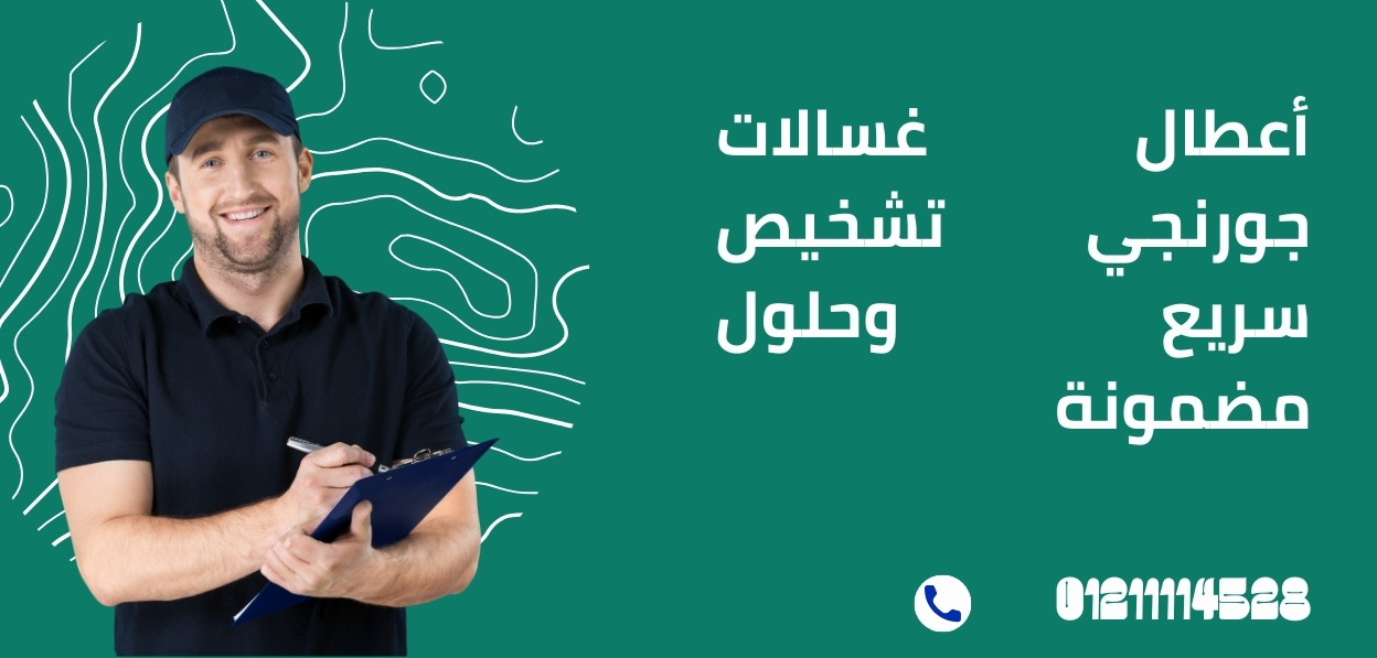 أعطال غسالات جورنجي: تشخيص سريع وحلول مضمونة