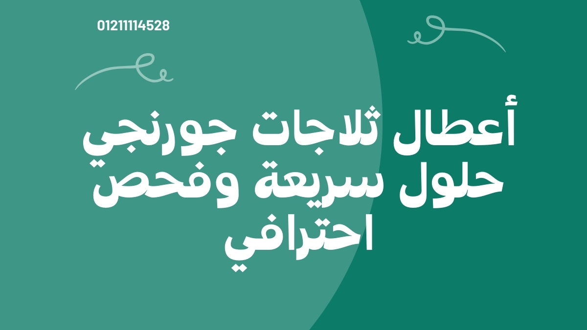 أعطال ثلاجات جورنجي: حلول سريعة وفحص احترافي