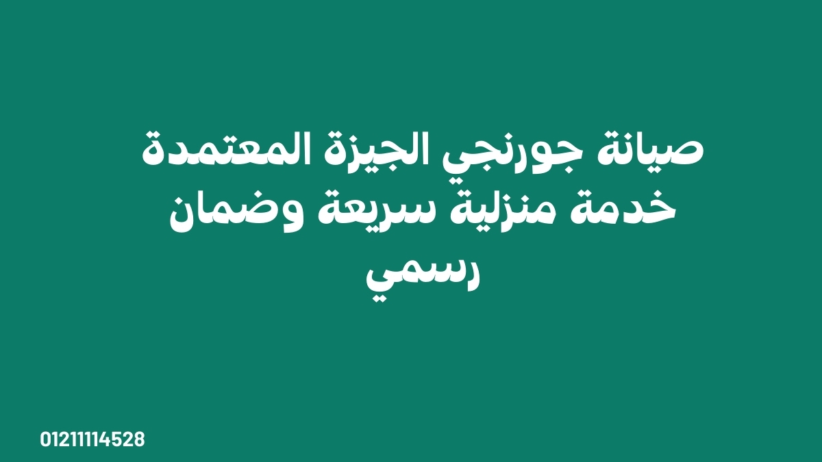 صيانة جورنجي الجيزة المعتمدة | خدمة منزلية سريعة وضمان رسمي