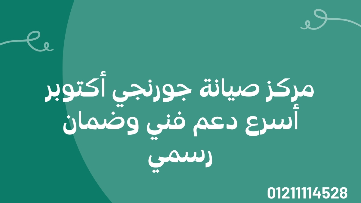 مركز صيانة جورنجي أكتوبر | أسرع دعم فني وضمان رسمي