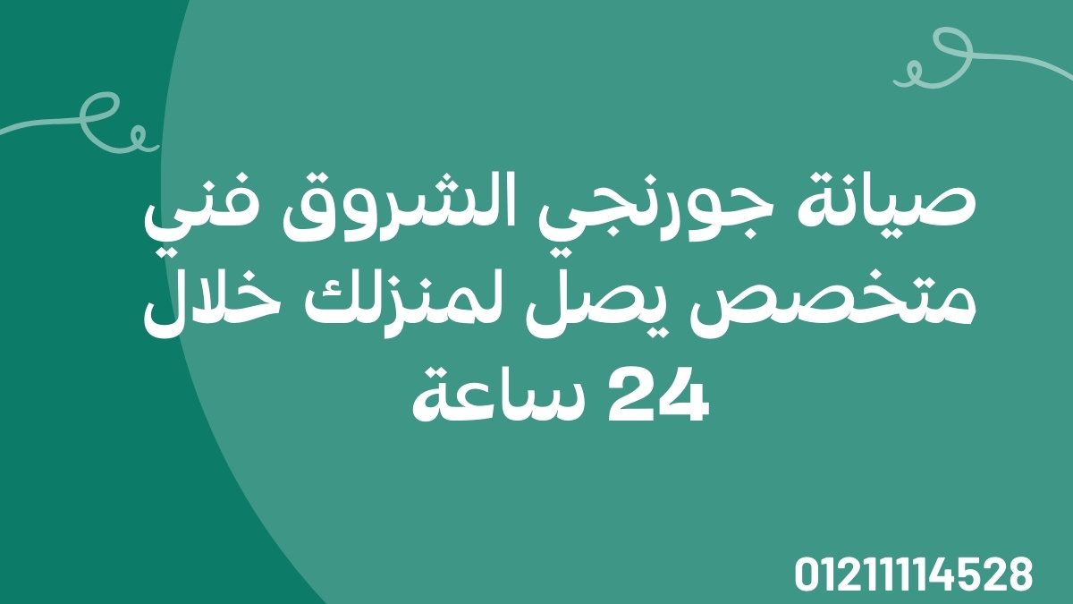 صيانة جورنجي الشروق – فني متخصص يصل لمنزلك خلال 24 ساعة