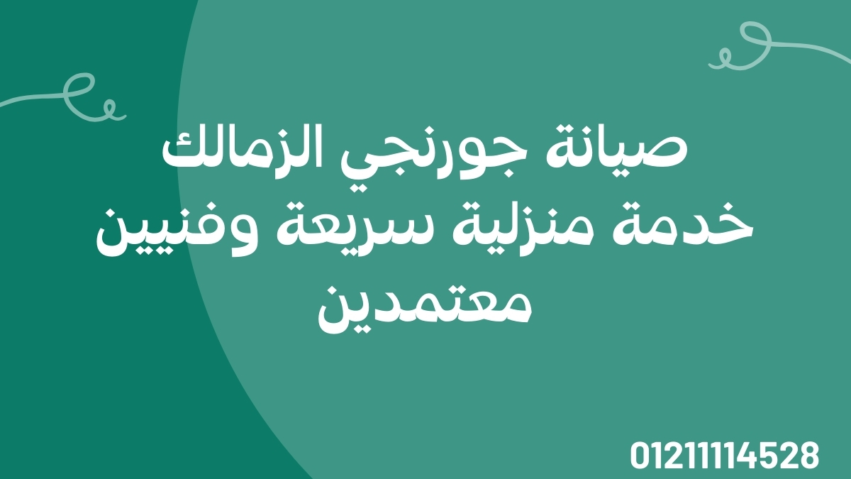 صيانة جورنجي الزمالك – خدمة منزلية سريعة وفنيين معتمدين