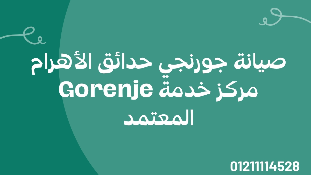 صيانة جورنجي حدائق الأهرام | مركز خدمة Gorenje المعتمد
