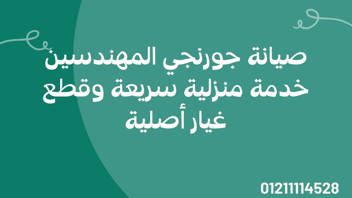 صيانة جورنجي المهندسين | خدمة منزلية سريعة وقطع غيار أصلية