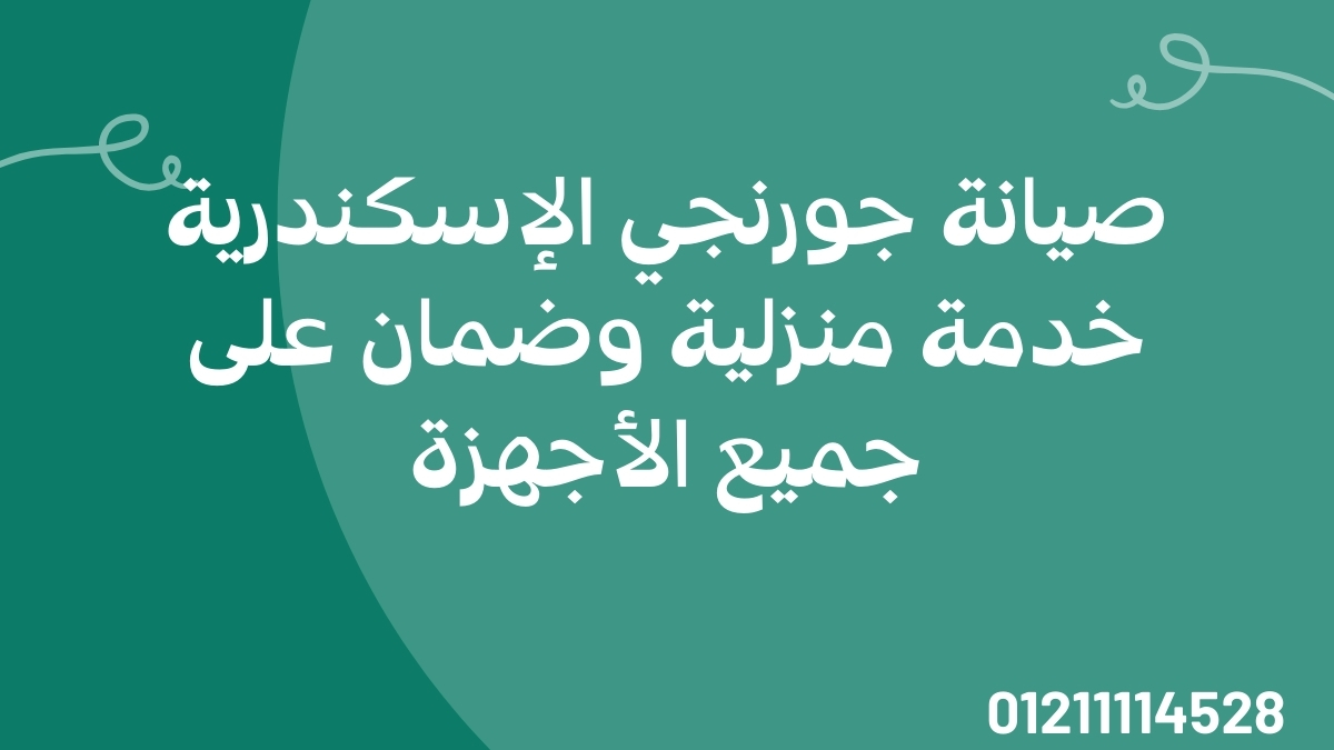 صيانة جورنجي الإسكندرية – خدمة منزلية وضمان على جميع الأجهزة